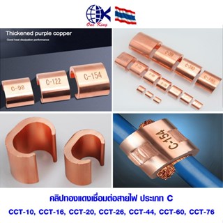 คลิปทองแดงเชื่อมต่อสายไฟ ประเภท C หัวเข็มขัดขั้วต่อสายเคเบิล…