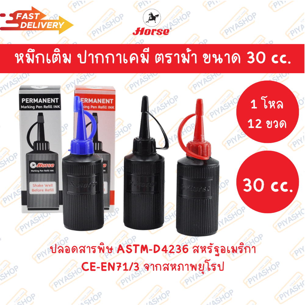 หมึกเติม ปากกาเคมี ตราม้า ขนาด 30 cc. ยกโหล 12 ขวด