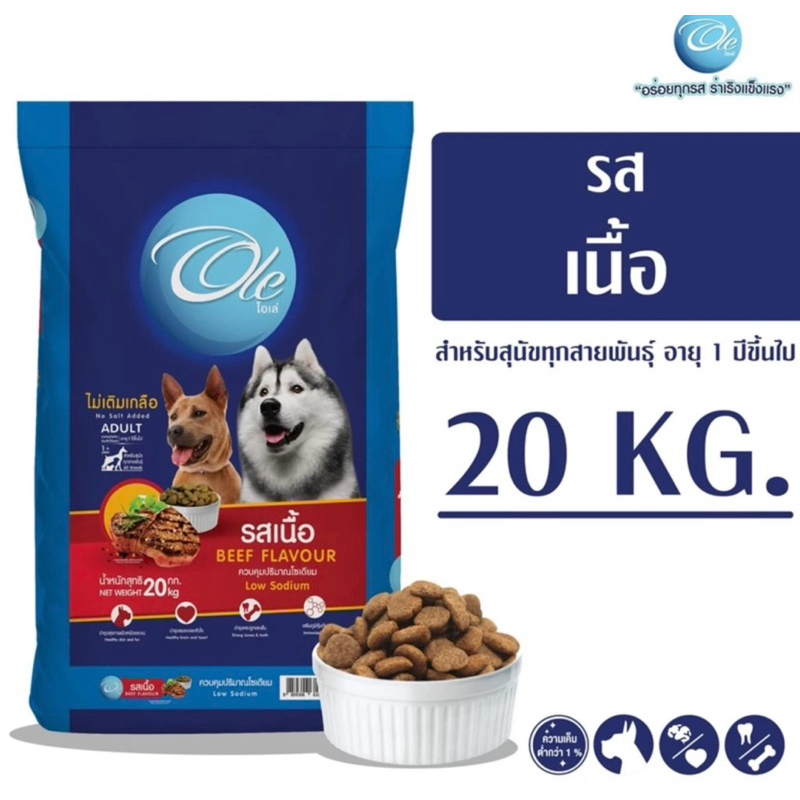 อาหารสุนัขโอเล่ด๊อก รสเนื้อ ขนาด20กิโลกรัม (1กระสอบต่อ1คำสั่งซื้อ)