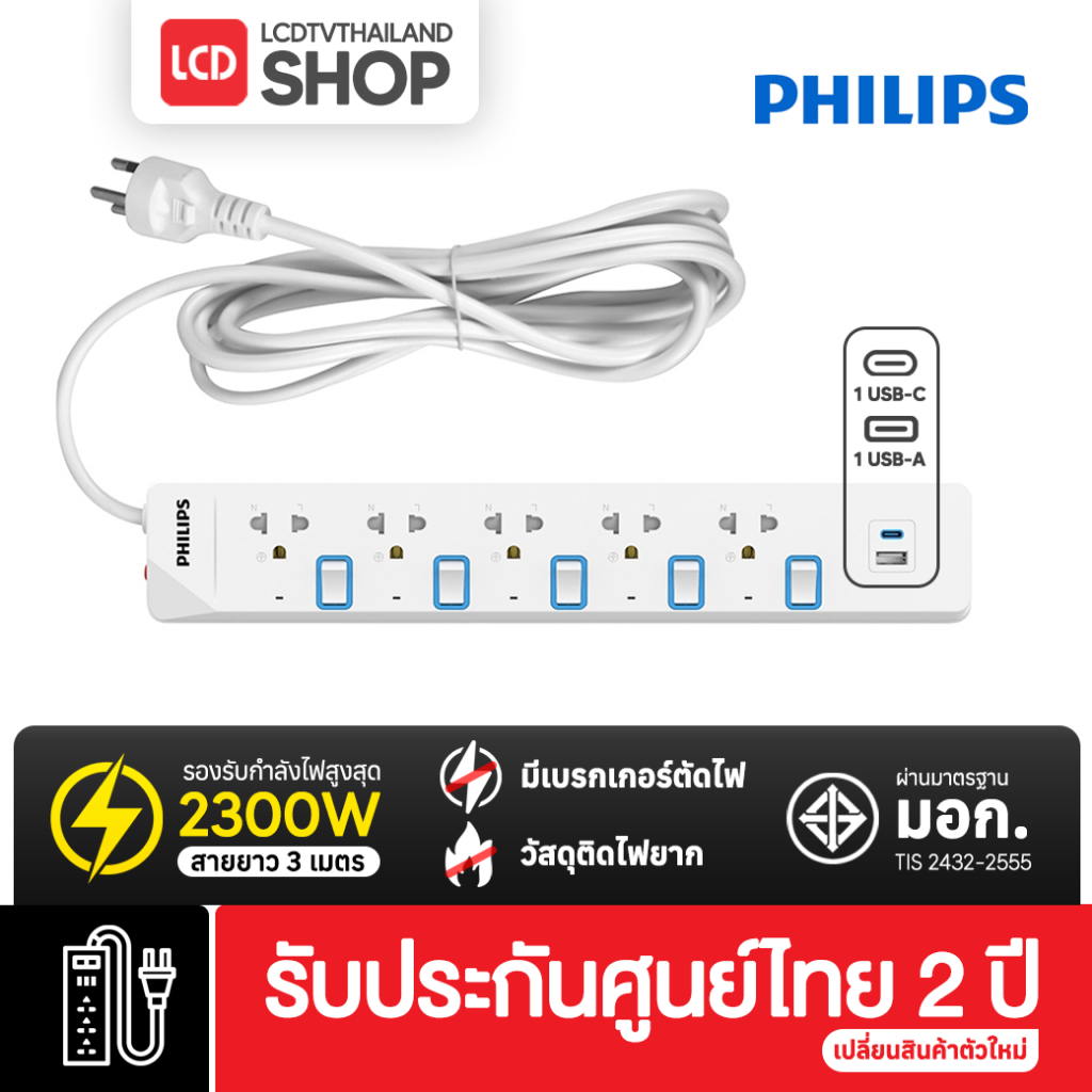 PHILIPS ปลั๊กไฟ 5 ช่อง 5 สวิตช์ USB-A + USB-C สายไฟยาว 3 เมตร รุ่น CHP4751WB มอก. รับประกันศูนย์ไทย