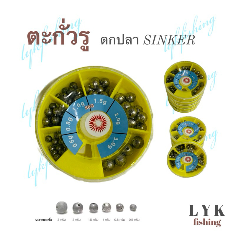 ตะกั่วตกปลา SINKER ตะกั่วรู แบบตลับ สินค้าพร้อมส่ง
