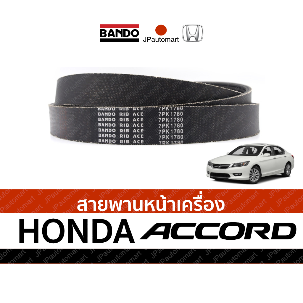 สายพานหน้าเครื่อง HONDA ACCORD