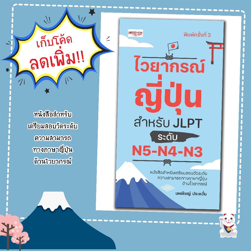 หนังสือเรื่อง ไวยากรณ์ญี่ปุ่นสำหรับ JLPT ระดับ N5-N4-N3