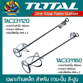 TOTAL เฉพาะก้านเหล็ก สำหรับ กวน-ปั้น สี-ปูน ยาว 600mm. ขนาดห…