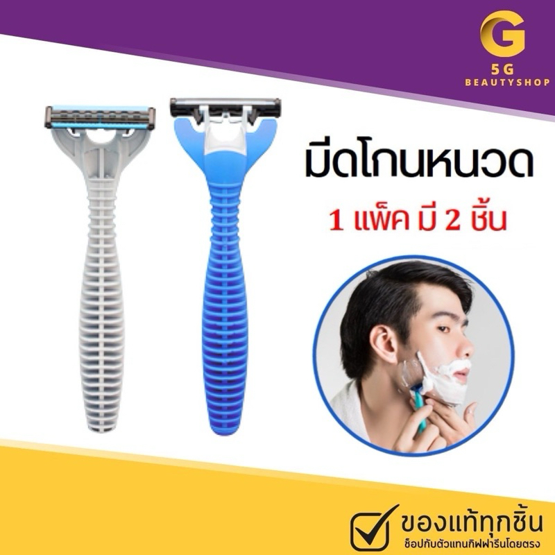 มีดโกนหนวด ที่โกนหนวด โกนหนวด ครบชุด 1 แพ็คมี 2 ชิ้น ตรากิฟฟารีน