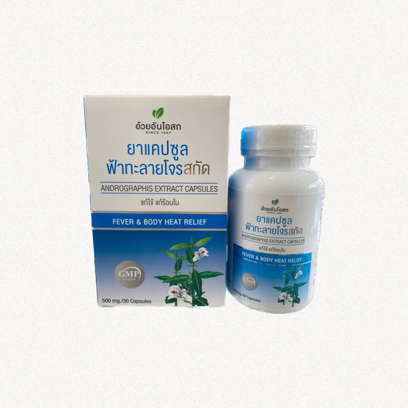 อ้วยอัน ฟ้าทะลายโจรสกัด ชนิดแคปซูล แบบกล่อง30Cap /แบบขวด60Cap (Andrographis Extract Capsules 10 mg. )