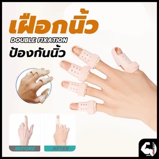 เฝือกนิ้ว mallet finger สำหรับนิ้วล็อค มือพลาสติกสีเนื้อ ป้องกันการงอข้อปลายนิ้ว ใช้ดามนิ้วสำหรับการรักษา
