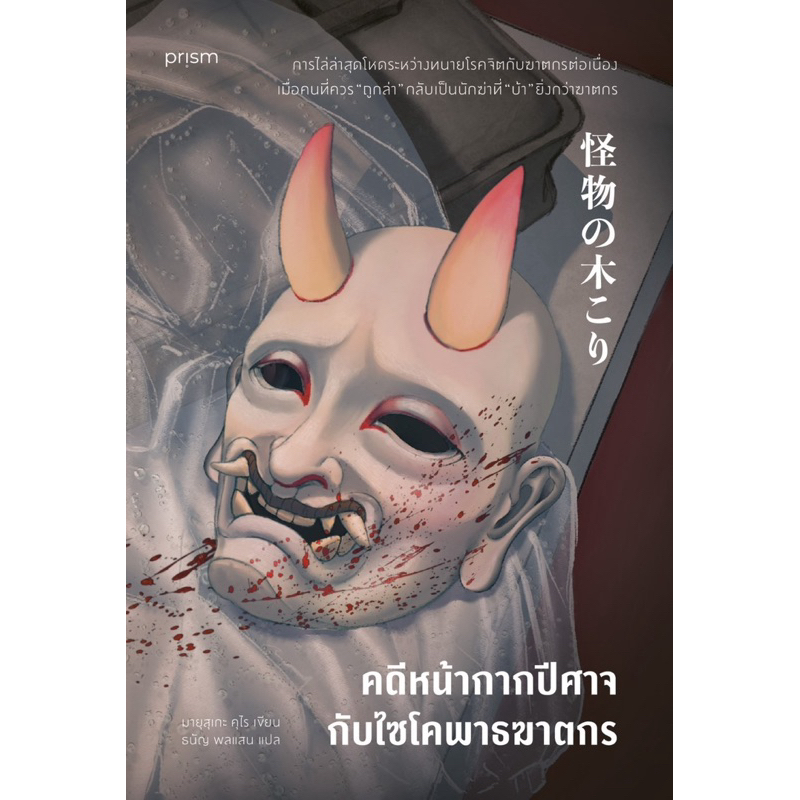 คดีหน้ากากปีศาจกับไซโคพาธฆาตกร (prism)