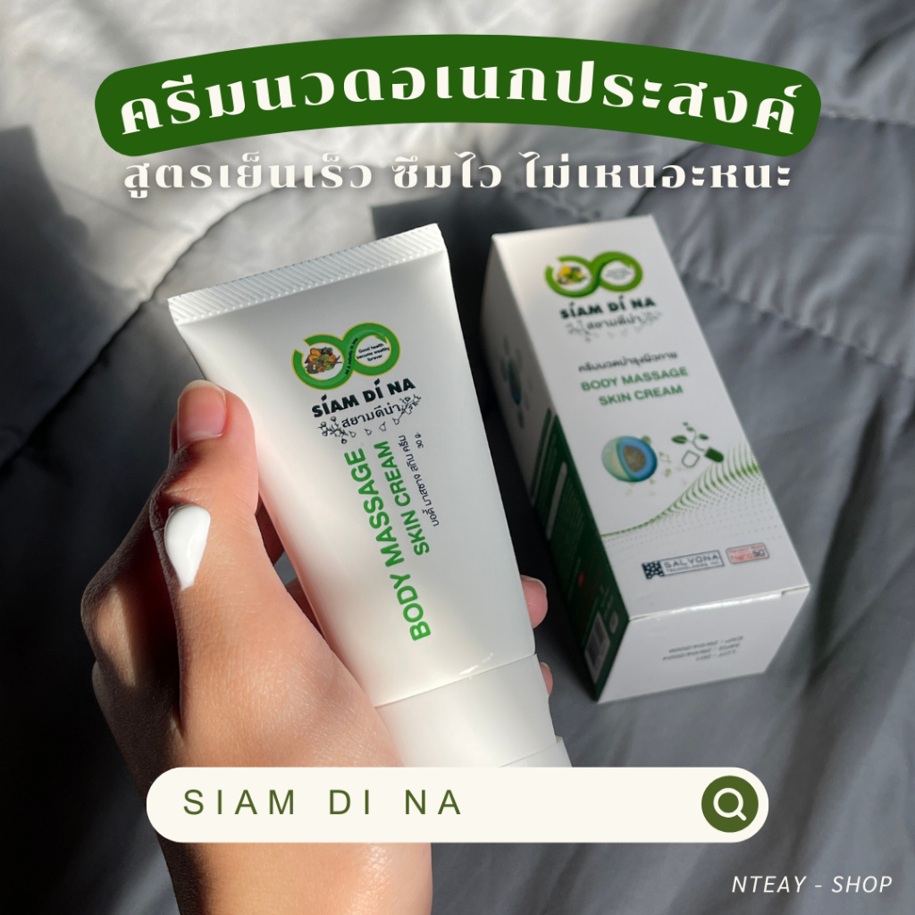 สยามดีน่า ของแท้ 100% (SIAM DI NA) ครีมสมุนไพรสูตรเย็น ใช้นวดแก้ปวดเมื่อย ปวดไมเกรน ออฟฟิศซินโดรม หอมสดชื่น!