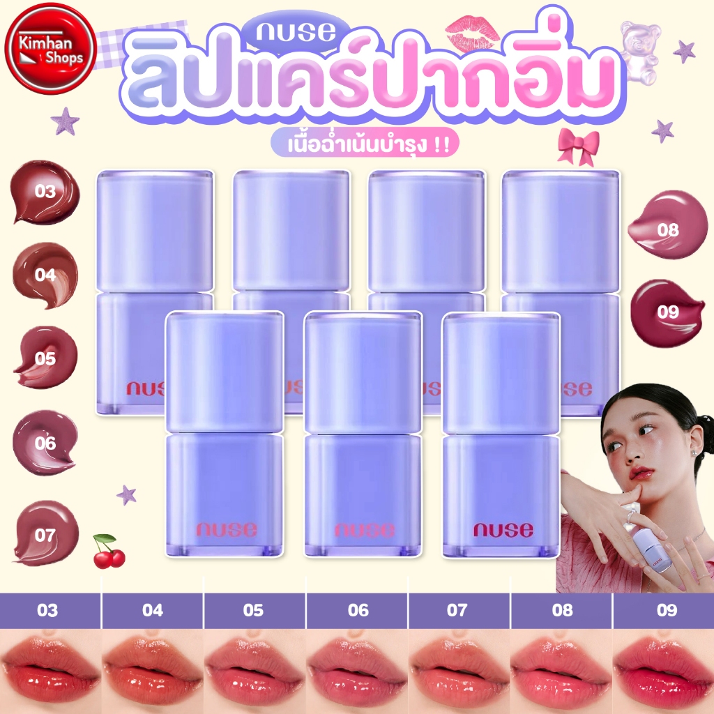 Nuse Care Liptual ลิปกลอสปากเงา