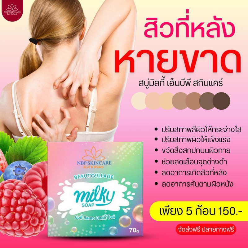 สบู่มิลค์กี้ สบู่วิตามินผิวขาวหนึ่งบางปู