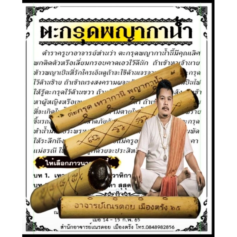ตะกรุดพญากาน้ำ อ.ดอย เมืองตรัง