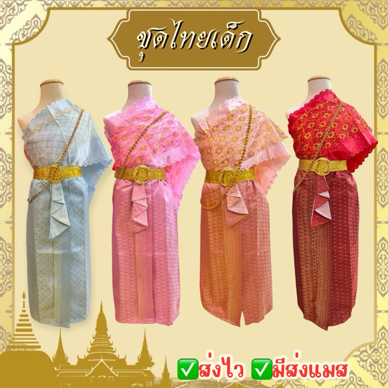 ✅ส่งไว จาก กทม👍#B552 ชุดไทยเด็ก สไบเด็ก นางนพมาศ วันภาษาไทย ลอยกระทง สุนทรภู่ สงกรานต์