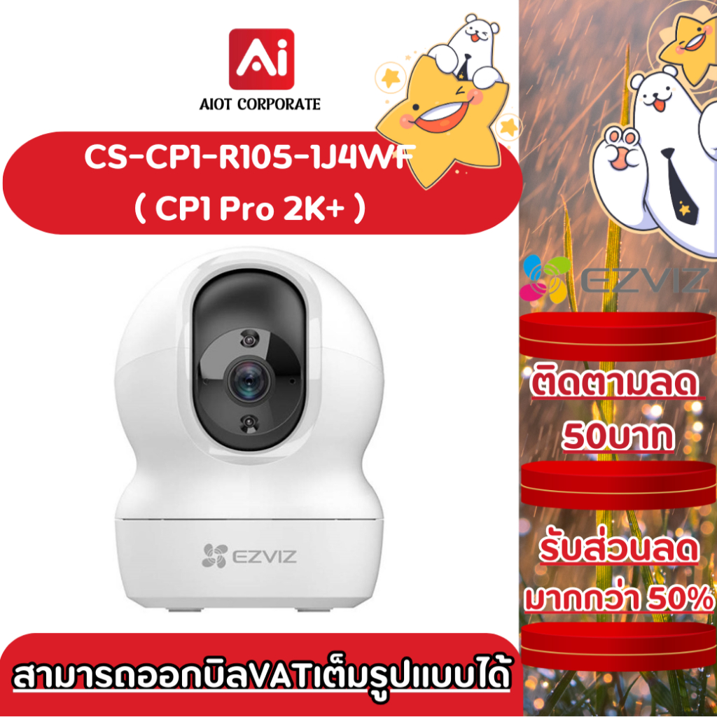 Ezviz รุ่น CP1 W1 4MP(2K+) H.265 : กล้องวงจรปิดภายใน (CS-CP1-R105-1J4WF / CP1 Pro)