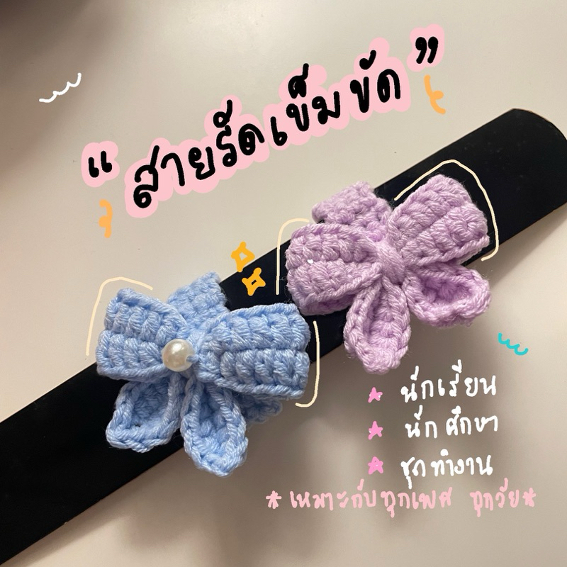 𝑲𝒌𝒏𝒊𝒕.𝒕𝒉𝒂 ❤ ที่รัดเข็มขัด โบว์ 🎀พร้อมส่ง🎀