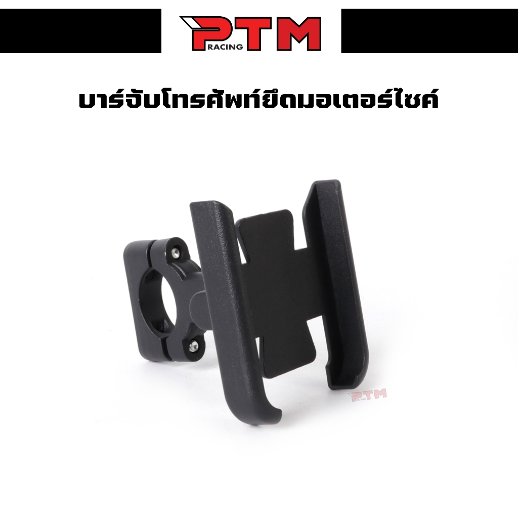 ที่จับมือถือมอเตอร์ไซค์ ที่ยึดโทรศัพท์ หมุนได้ 360 องศา อลูมิเนียม แข็งแรง PTM Racing