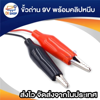 ขั้วถ่าน 9V พร้อมคลิปหนีบ ดำ แดง ใช้กับถ่านก้อนสี่เหลี่ยม9V ยาว14cm ตัวเชื่อมต่อสายไฟสแน็ปแบตเตอรี่แบบกำหนดเองสายคลิปคู่