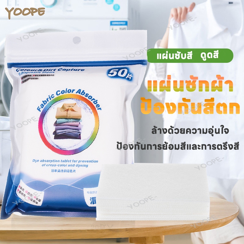 แผ่นซักผ้าดูดซับสี แผ่นซักผ้ากันสีตก แผ่นป้องกันสีตก แผ่นดูดสี แผ่นดูดซับสีตก ลดเวลาซักผ้า 50 แผ่น