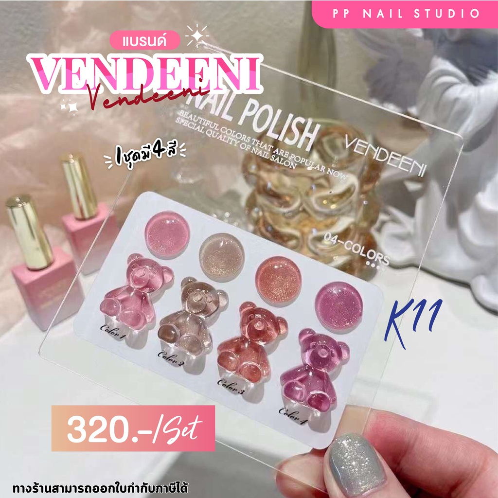 ชุดสีเจลชิมเมอร์ รหัสK 11 โทนสีขายดี แบรนด์ VENDEENI สีชิมเมอร์ ยาทาเล็บ สีเจลทาเล็บ