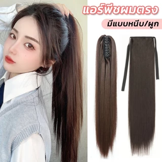 ✨หางม้าตรง 45-55-65 ซม ไหมนุ่มสวย ดูเป็นธรรมชาติ แฮร์พีชหางม้า ผมตรง ผมนิ่ม สวย ดูเป็นธรรมชาติ ยาว 50 ซม หนาพิเศษ 150 กร