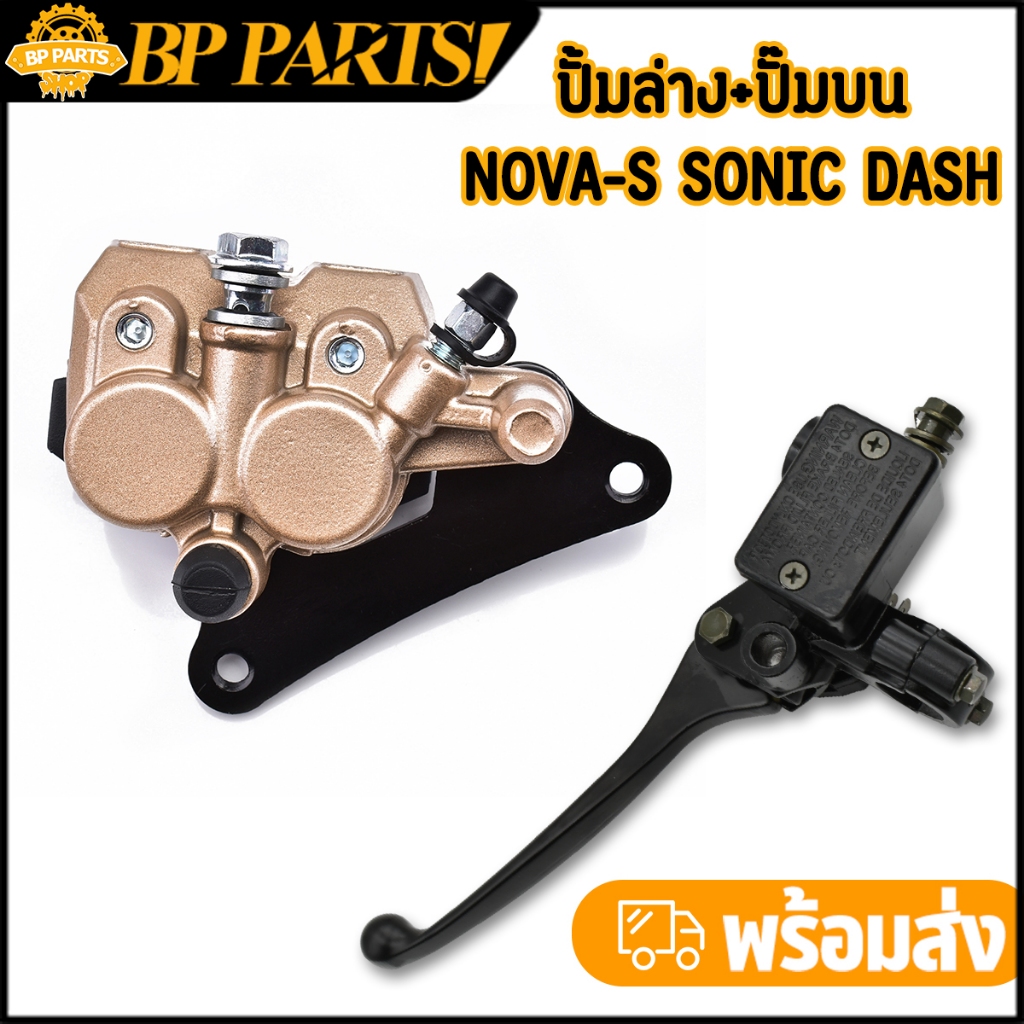ปั้มล่าง ปั้มบน Nova-s Sonic Dash Nsr Tena หน้า น้ำมันไม่รั่วซึม ปั้มล่าง หน้า พร้อมผ้าเบรค พร้อมจัดส่ง