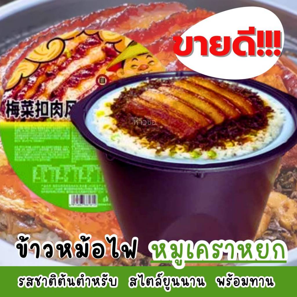 ขายดี!! หม้อไฟหมูเคราหยกราดข้าว สไตล์ยูนนาน 245g (ถ้วยเขียว) 鱼香肉丝风味