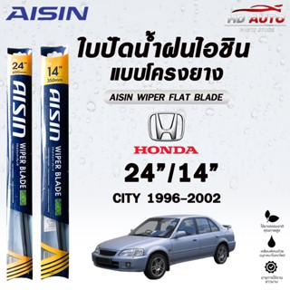 AISIN FLAT BLADE ใบปัดน้ำฝนรุ่นโครงยาง HONDA CITY 1996-2023 …