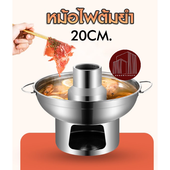 หม้อไฟต้มยำ สแตนเลส หม้อจิ้มจุ่ม hotpot มีปล่อง ไม่มีปล่อง ขนาด 20 cm.