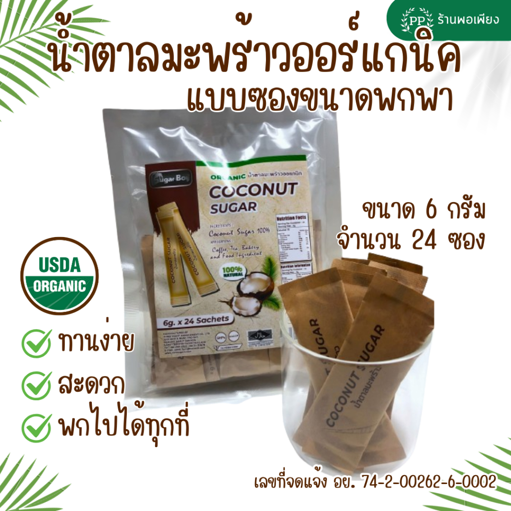 6 กรัม x 24 น้ำตาลมะพร้าว ออร์แกนิค แท้ 100% มีอย. ชนิดผง ซองขนาดพกพา ตรา Sugar Boy 100% Organic Coconut Sugar Sachet 6g