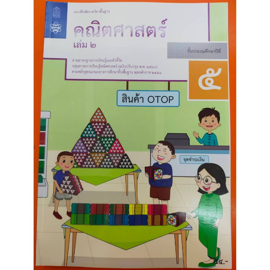 แบบฝึกหัดคณิตศาสตร์ ป.5 เล่ม 2