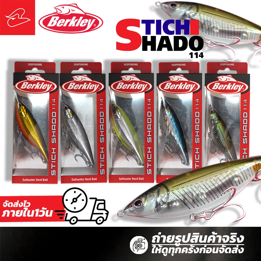 เหยื่อตกปลากะมงเบิร์คเลย์ Berkley Stik Shadd น้ำหนัก 28 กรัม / ความยาว 114 มิลลิเมตร / ดำลึก 1 ฟุต