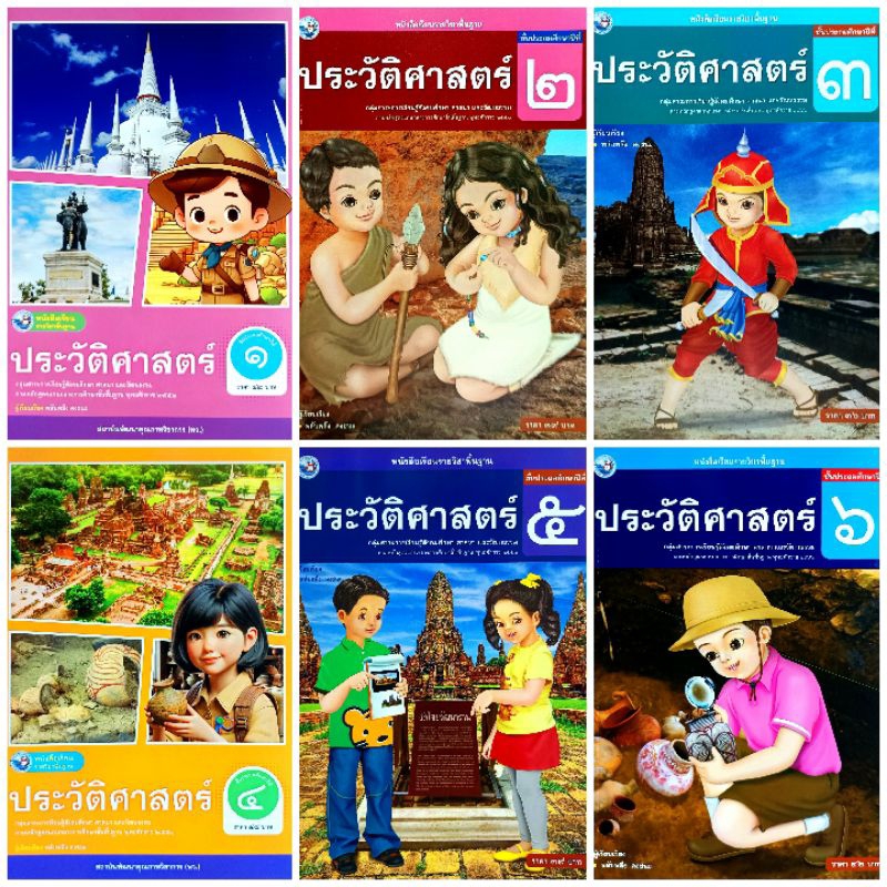 พว. หนังสือเรียนรายวิชาพื้นฐาน ประวัติศาสตร์ ป.1-ป.6 /พัฒนาวิชาการ