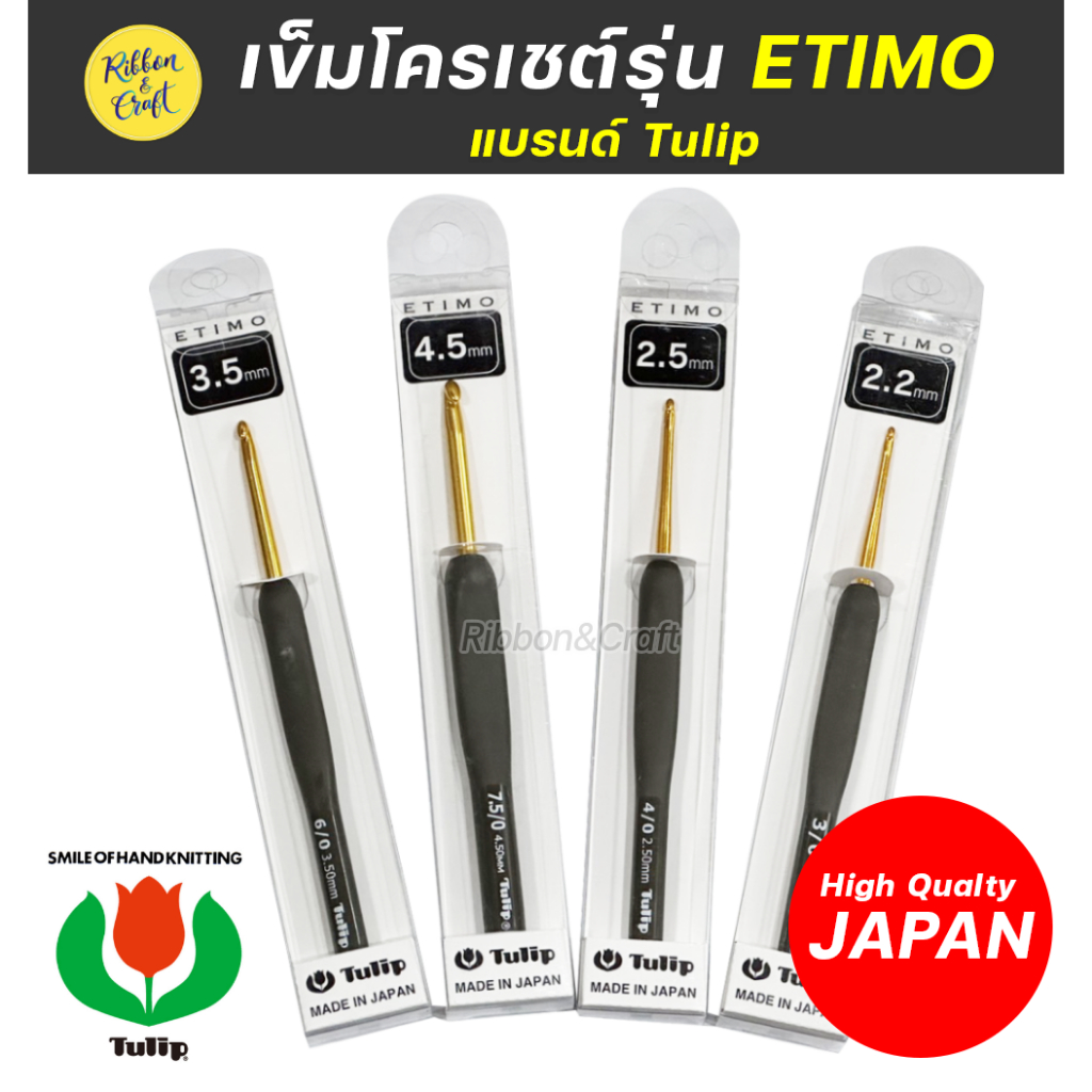 A110121 เข็มโครเชต์รุ่น ETIMO (ตรา TULIP) ด้ามยางสีเทา ของแท้จากญี่ปุ่น พร้อมส่ง