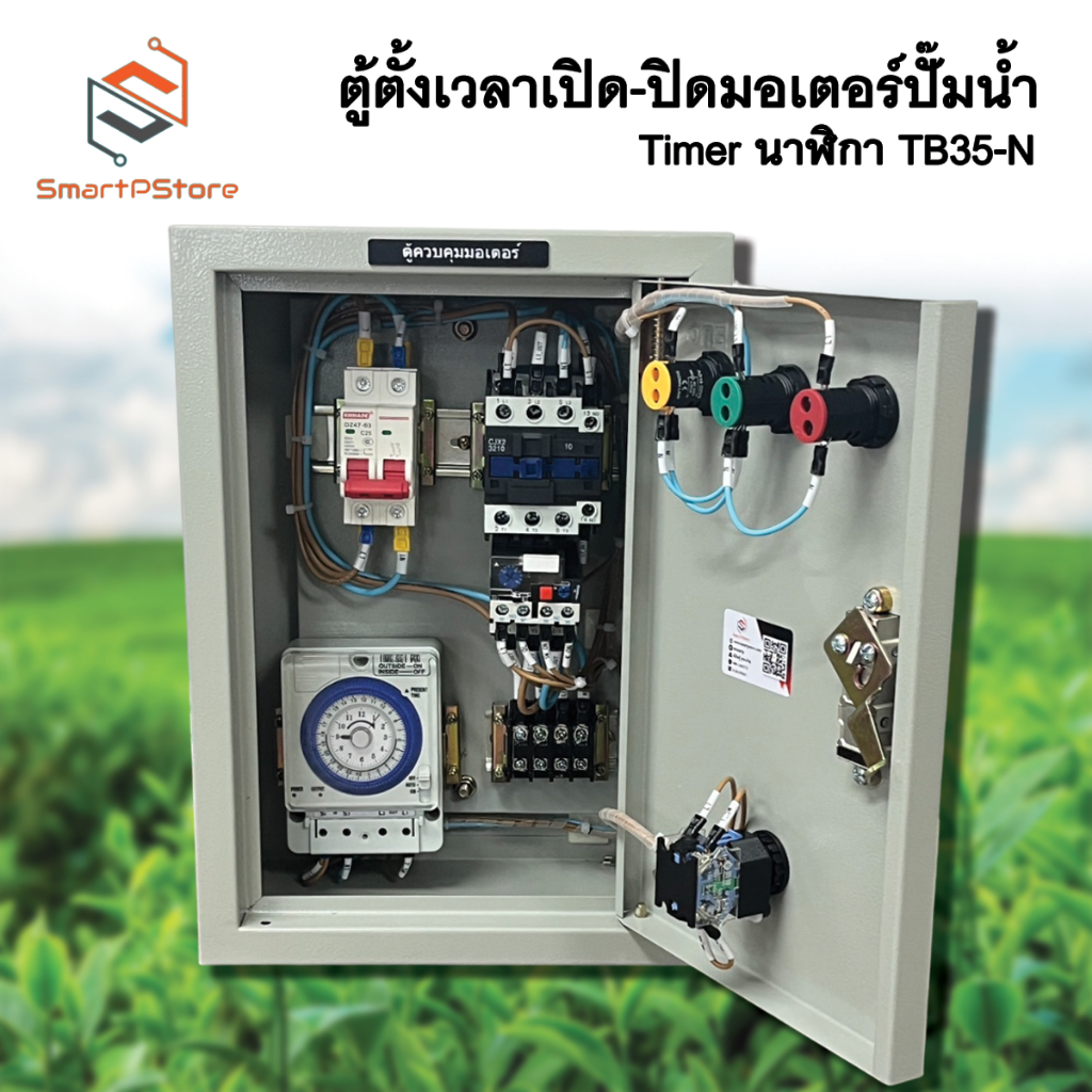 ตู้ควบคุมมอเตอร์ไฟฟ้า ปั๊มน้ำ 0.5Hp-3Hp ตั้งเวลา เปิด-ปิดผ่าน Timer Analog TB35-N 24 ชั่วโมง – โปรปัง