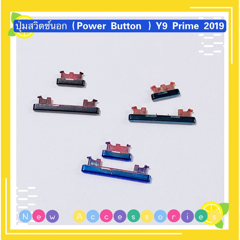ปุ่มสวิตช์นอก（Power Button ）huawei Y9 Prime 2019