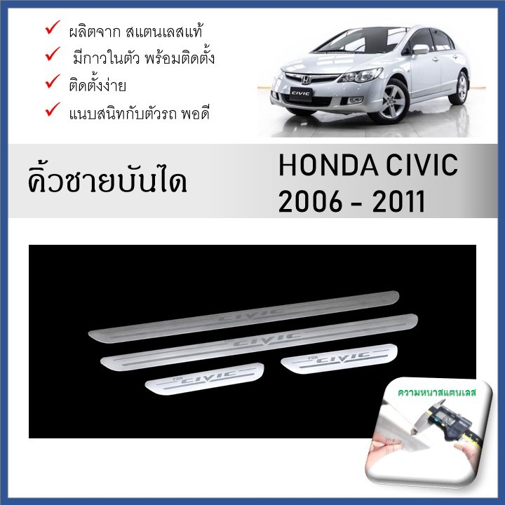 ชายบันไดยิงทราย ประตูรถยนต์ HONDA CIVIC 2006-2011 (4ชิ้น)