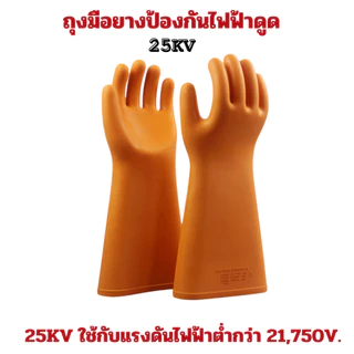 ถุงมือกันไฟฟ้าดูดClass 1 แรงดันสูงสุด 3,000Vและ21,750Vมาตรฐาน SIZE 11และถุงมือหนังแกะสำหรับสวมทับเพื่อความปลอดภัยสูงสุ