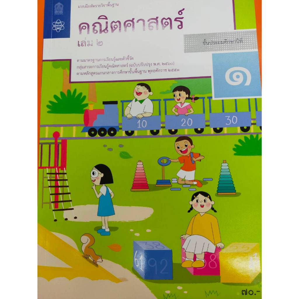 แบบฝึกหัดคณิตศาสตร์ ป.1 เล่ม 2