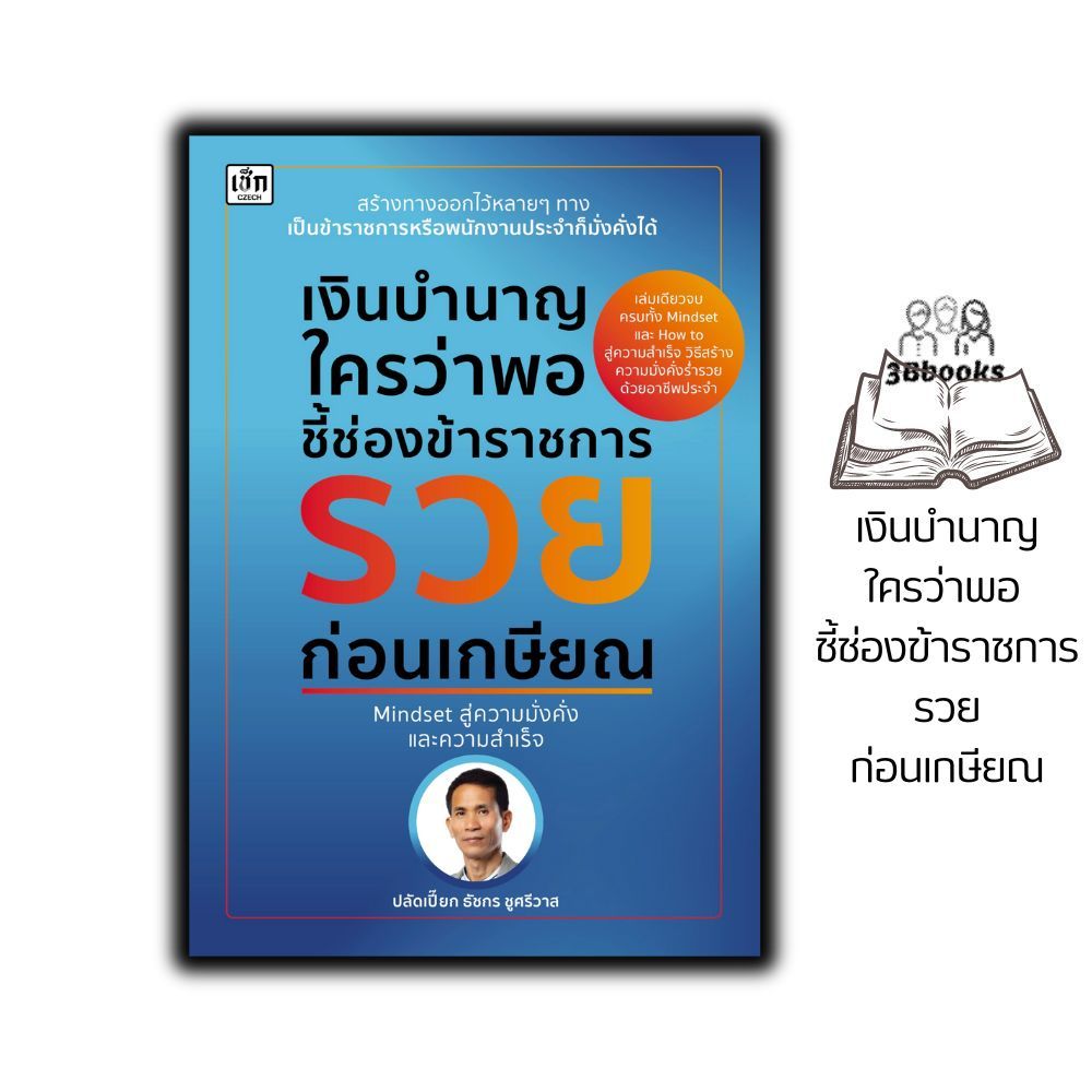 หนังสือ เงินบำนาญใครว่าพอ ชี้ช่องข้าราชการรวยก่อนเกษียณ : การบริหาร การบริหารจัดการ จิตวิทยาการบริหาร การเงินส่วนบุคคล