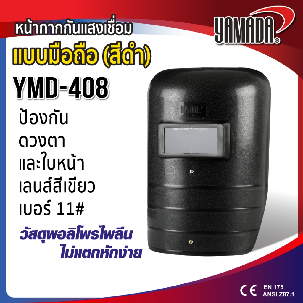 หน้ากากเชื่อม กันแสงเชื่อมแบบมือถือ (สีแดง) น้ำหนักเบา ไม่ติดไฟหรือละลาย รุ่น YMD-407 YAMADA