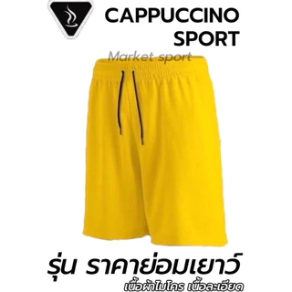 กางเกงกีฬา กางเกงฟุตบอล คาปูชิโน่ CAPPUCCINO S-3XL