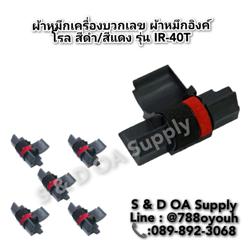 ผ้าหมึกเครื่องบวกเลข ผ้าหมึกอิงค์โรล สีดำ/สีแดง รุ่น IR-40T