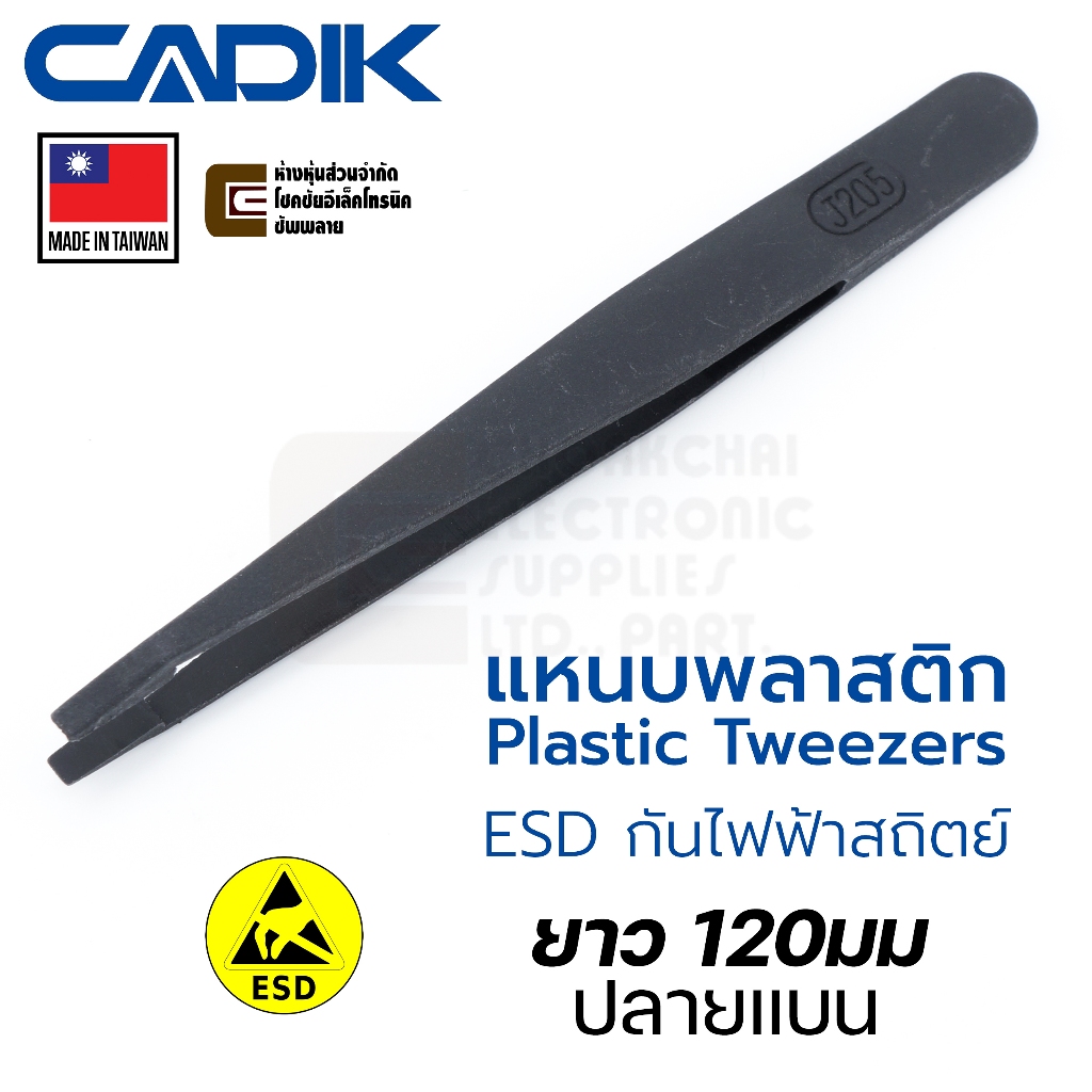 Cadik แหนบพลาสติก ปลายแบน ยาว 120มม ESD ป้องกันไฟฟ้าสถิตย์ Made in Taiwan รุ่น J205 Plastic Tweezers แหนบ