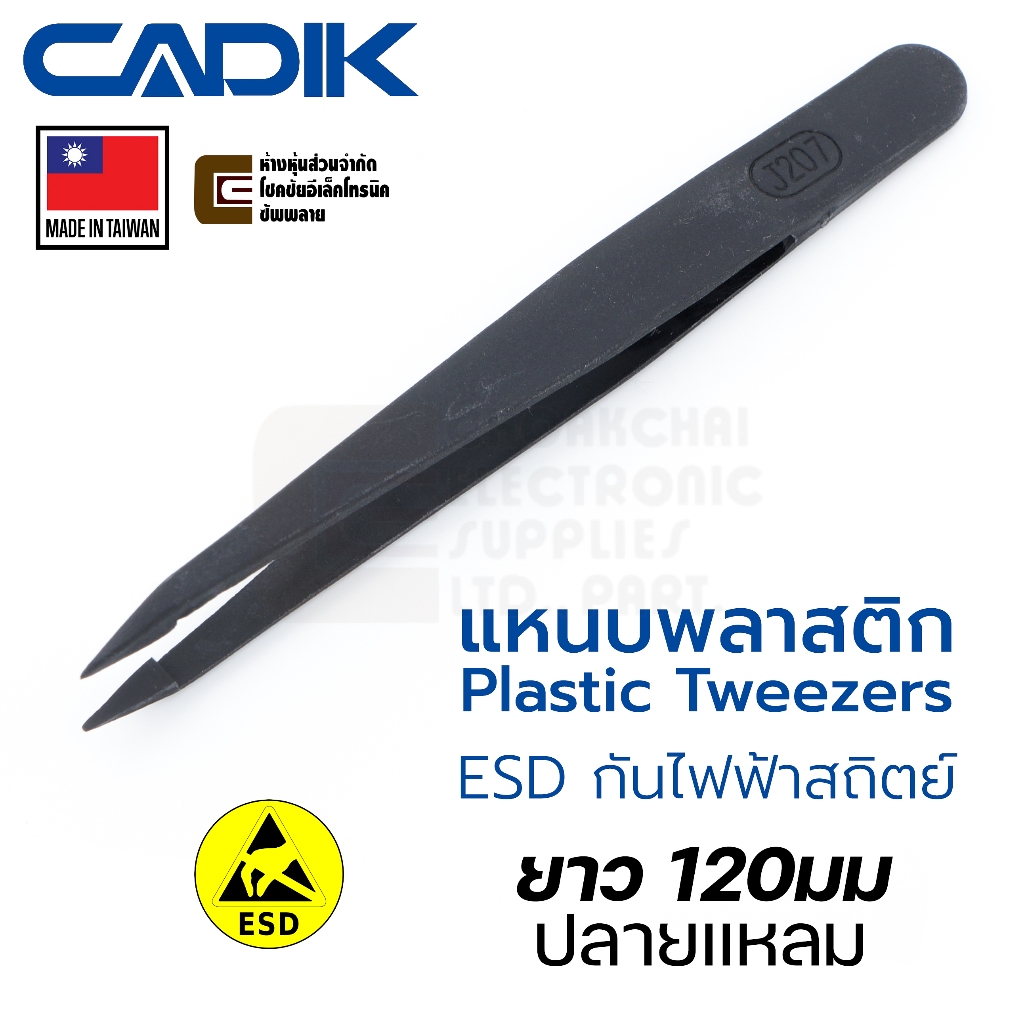 Cadik แหนบพลาสติก ปลายแหลม ยาว 120มม ESD ป้องกันไฟฟ้าสถิตย์ Made in Taiwan รุ่น J207 Plastic Tweezers แหนบ