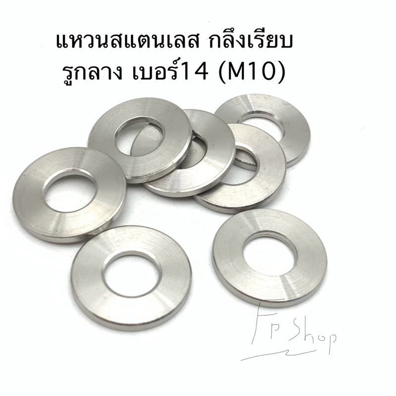 แหวนสแตนเลส แท้ เบอร์14(m10) หนา2มิล กลึงเรียบ แหวนรองแกนล้อ yamaha ได้