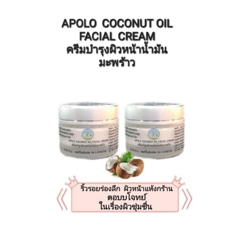 APOLO  COCONUT OIL FACIAL CREAM