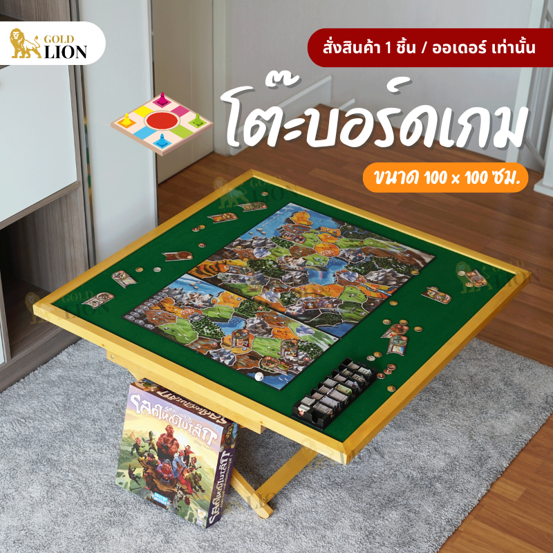 โต๊ะบอร์ดเกม Gold Lion รุ่นใหม่! หน้าโต๊ะแบบผ้าสักหลาด ขนาด 100 x 100 ซม.