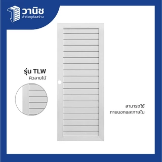 ประตู uPVC Eco-door ขนาด 80x200 ซม. มี 2 รุ่น TLW, TLW 1 แบบเจาะ, แบบไม่เจาะลูกบิด สีขาว สามารถใช้ได้ทั้งภายนอกและภายใน