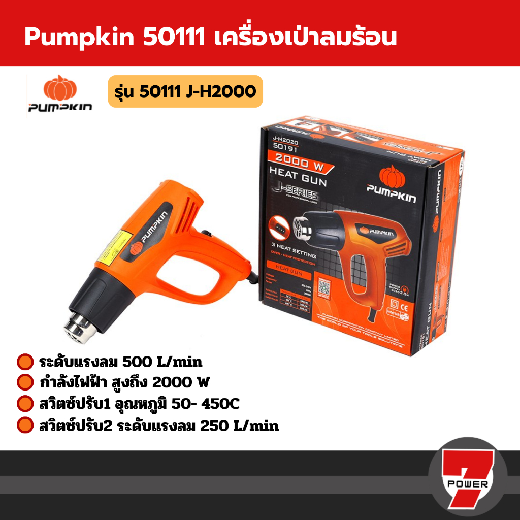 Pumpkin 50110/J-H2000 เครื่องเป่าลมร้อน 2 ระดับ เป่าลมร้อน เครื่องเป่าลม