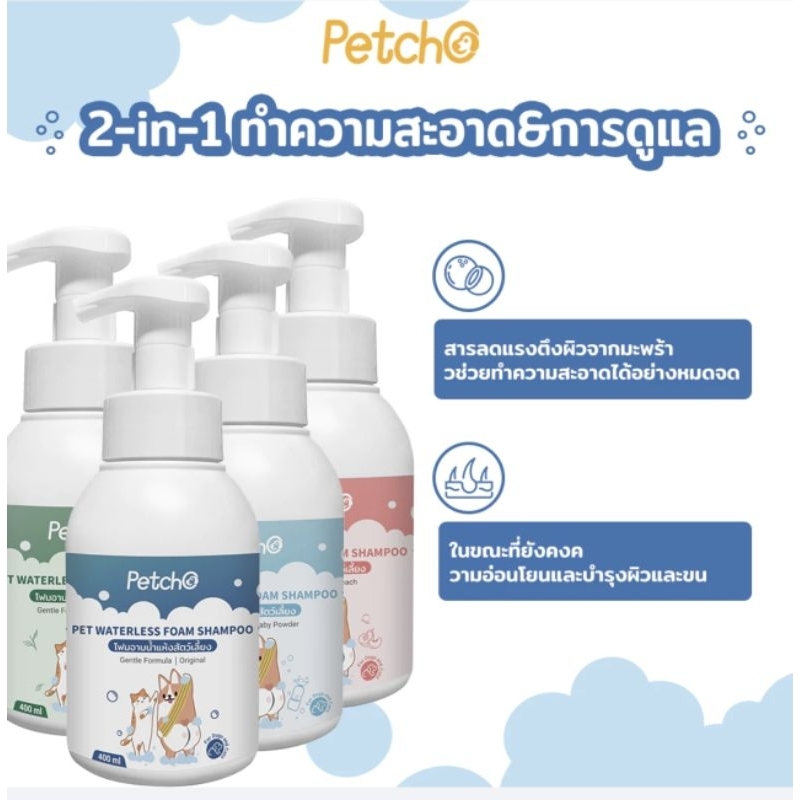 โฟมอาบน้ำแห้งสัตว์เลี้ยง โฟมอาบน้ำหมาและแมว  สูตรอ่อนโยน สะอาด กลิ่นหอม ดับกลิ่น มีแร่ธาตุธรรมชาติ 400ml